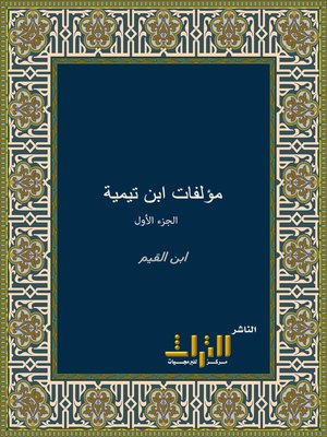 cover image of أسماء مؤلفات شيخ الإسلام ابن تيمية